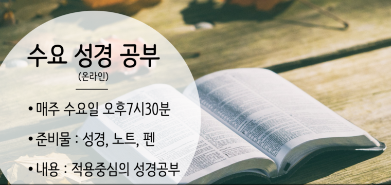 수요 성경공부