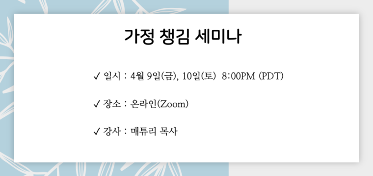 가정 챙김 세미나