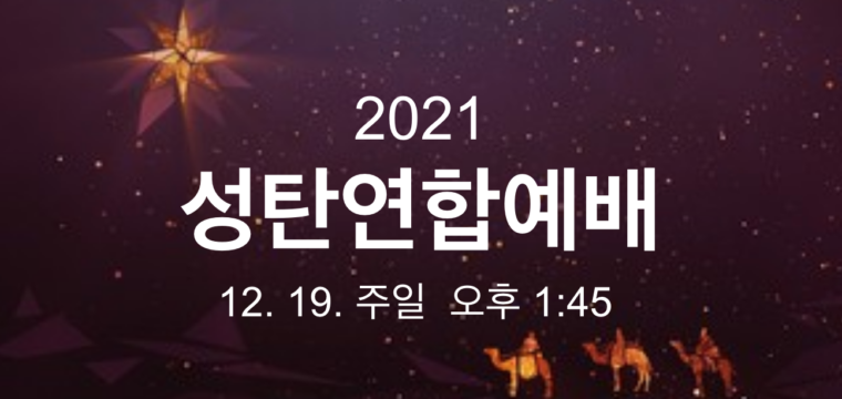 2021 성탄연합예배