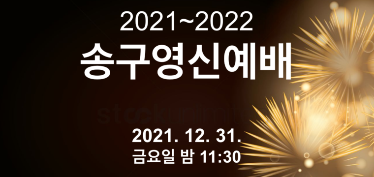 2021~22 송구영신예배