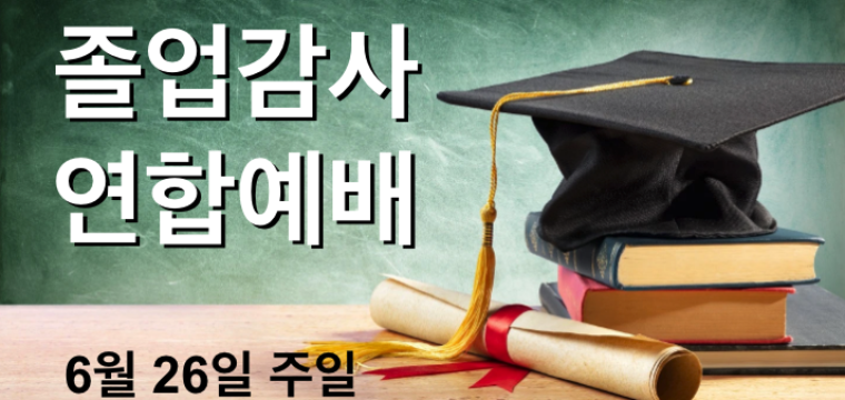 졸업감사 연합예배