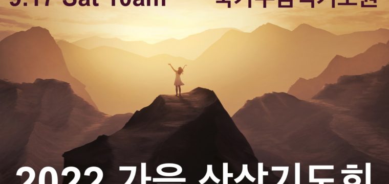 2022 가을 산상기도회