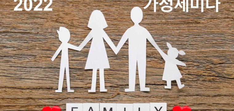 2022 가정세미나