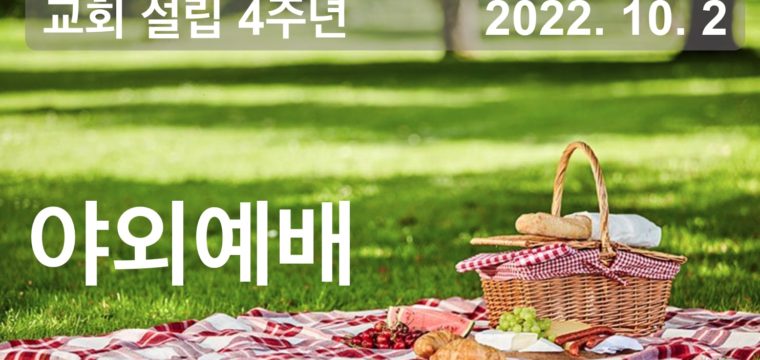 2022 야외예배
