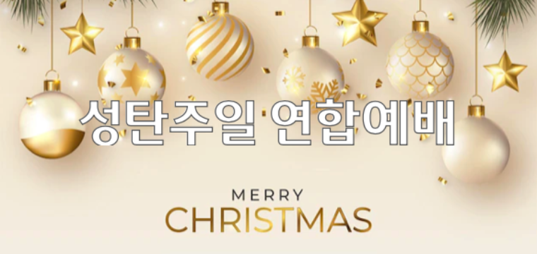 2022 성탄주일 연합예배