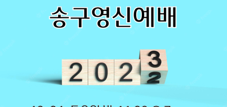 2022-23 송구영신예배