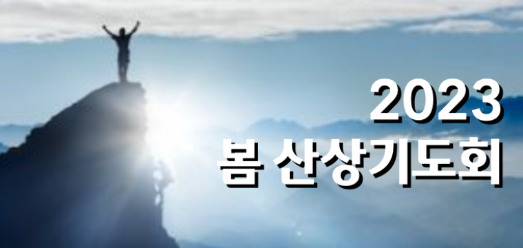 2023 봄 산상기도회