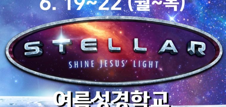 2023 여름성경학교