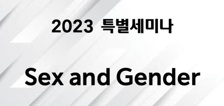 2023 특별세미나
