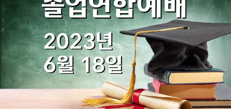 2023 졸업연합예배