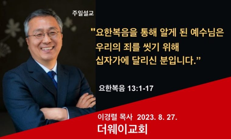 요한복음을 통해 알게 된 예수님은 우리의 죄를 씻기 위해 십자가에 달리신 분입니다