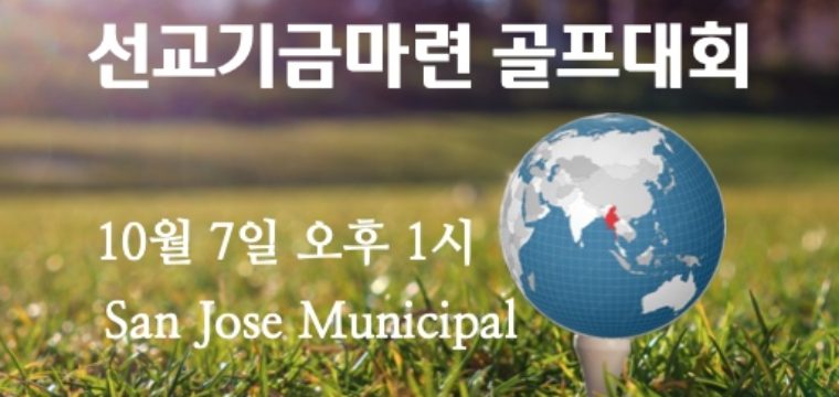 2023 선교기금마련 골프대회