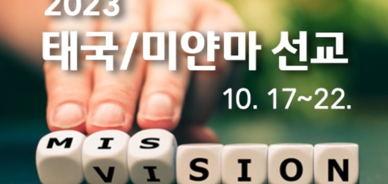 2023 태국/미얀마 선교