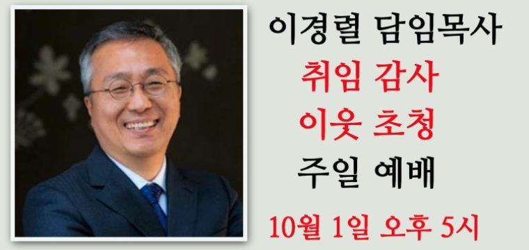 취임 감사 이웃 초청 주일예배