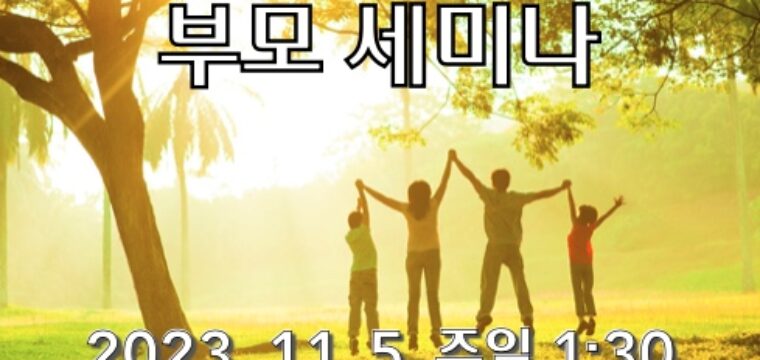2023 부모 세미나