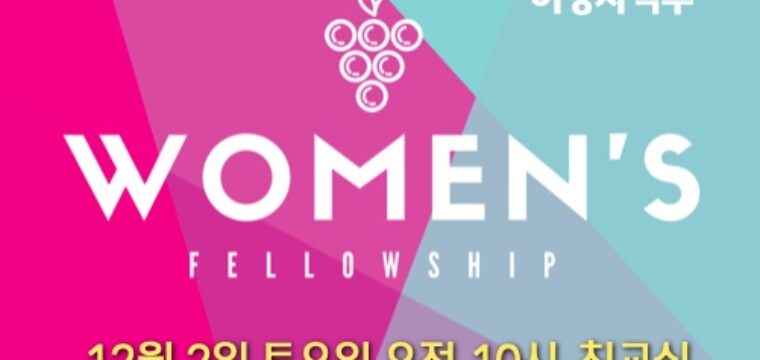 여성사역부 친교 모임