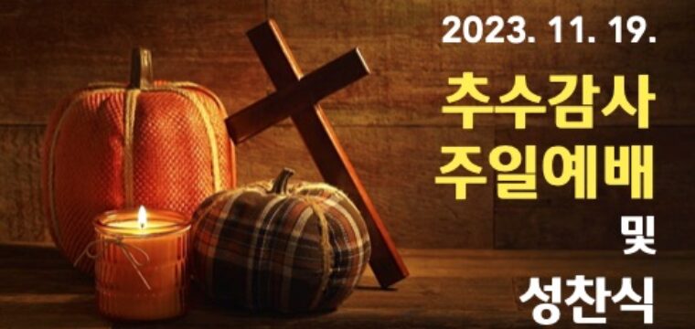 2023 추수감사주일예배