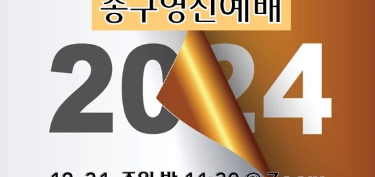 2023~24 송구영신예배