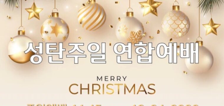 2023 성탄주일 연합예배