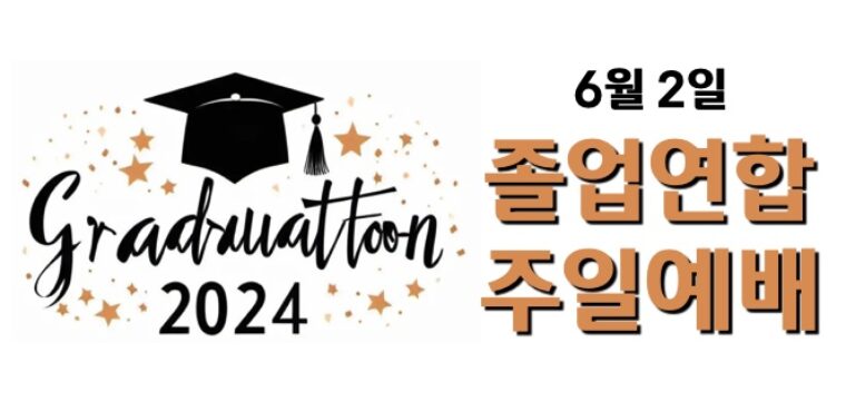 2024 졸업 연합 주일예배
