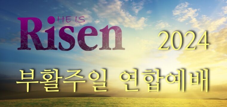 2024 부활주일 연합예배