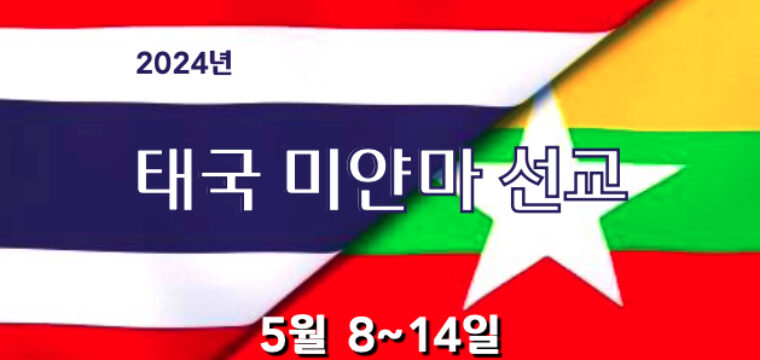 2024 태국 미얀마 선교