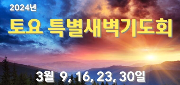 2024 토요 특별새벽기도회