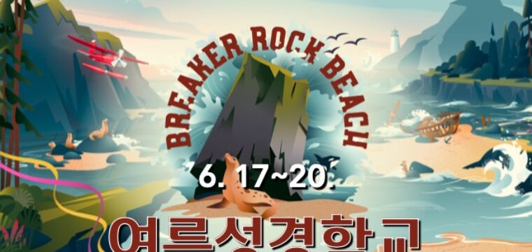 2024 여름성경학교