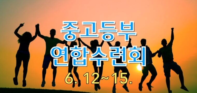 2024 중고등부 연합수련회