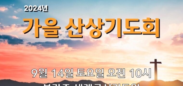2024 가을 산상기도회