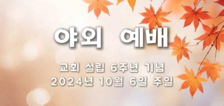 교회 설립 6주년 기념 야외 예배