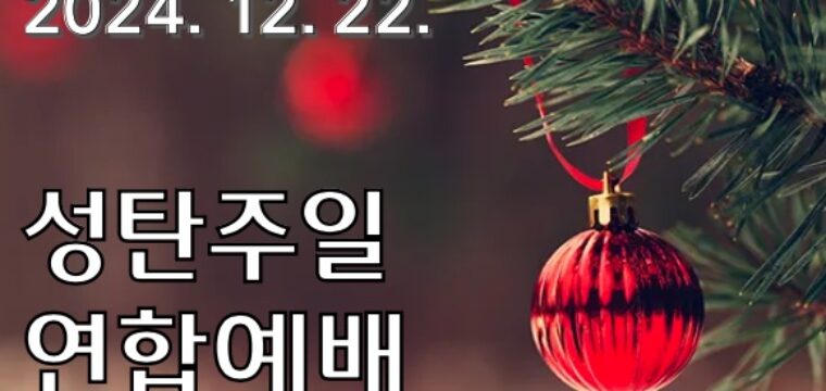 2024 성탄주일 연합예배