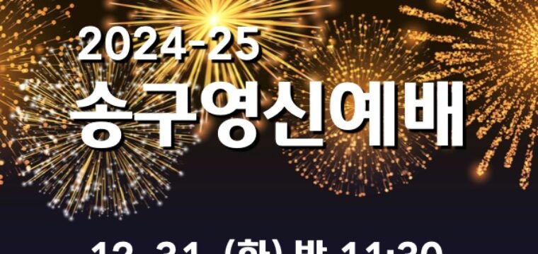 2024-25 송구영신예배