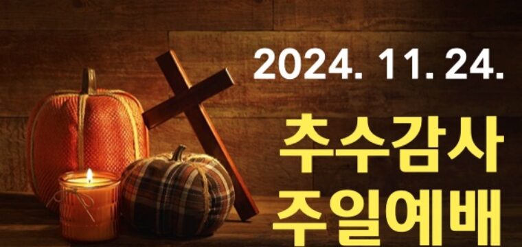 2024 추수감사 주일예배