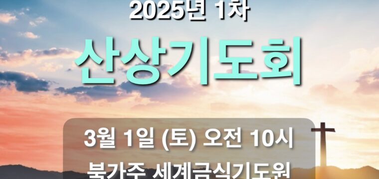 1차 산상기도회