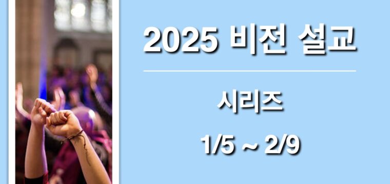 2025 비전 설교
