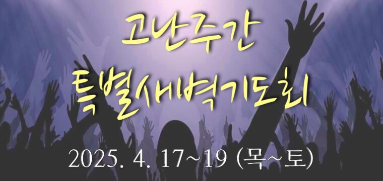 고난주간 특별새벽기도회