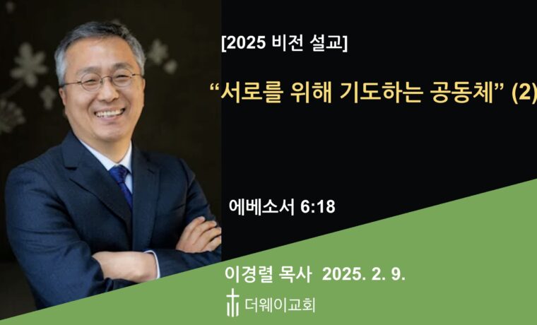 서로를 위해 기도하는 공동체 (2)