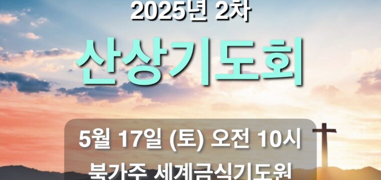 2차 산상기도회