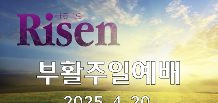 2025 부활주일예배