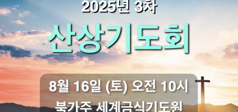 3차 산상기도회