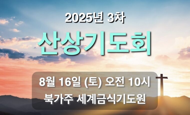 3차 산상기도회
