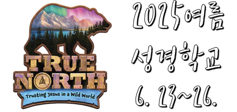 2025 여름성경학교