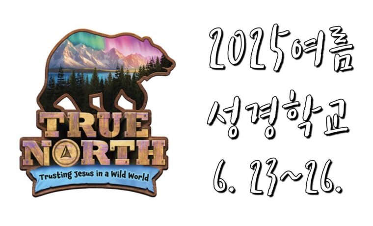 2025 여름성경학교