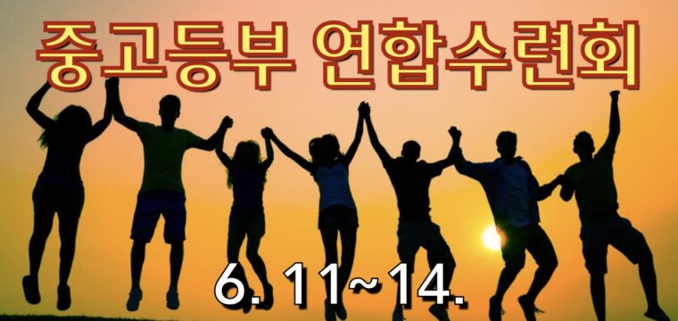 2025 중고등부 연합 여름수련회