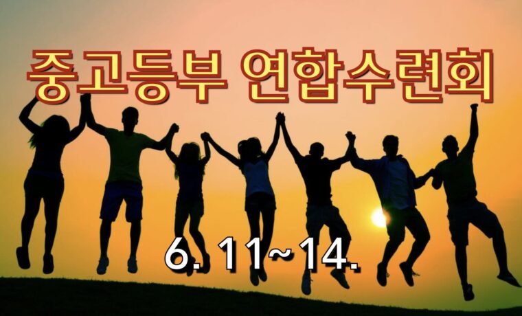 2025 중고등부 연합 여름수련회