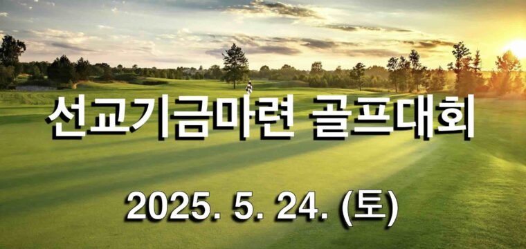 선교기금마련 골프대회