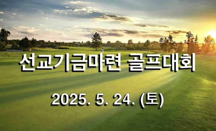 선교기금마련 골프대회
