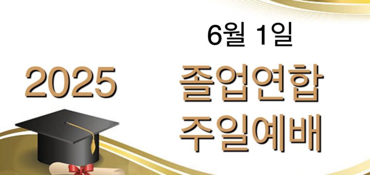2025 졸업연합예배