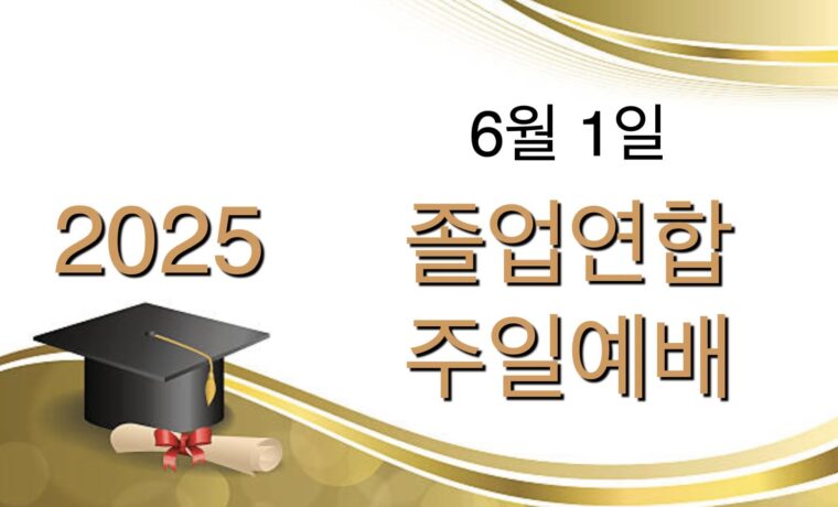 2025 졸업연합예배